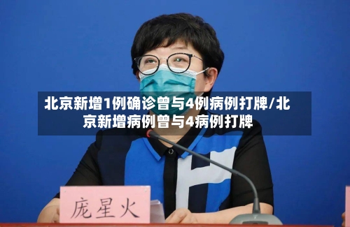 北京新增1例确诊曾与4例病例打牌/北京新增病例曾与4病例打牌-第3张图片