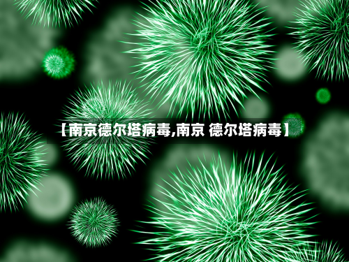 【南京德尔塔病毒,南京 德尔塔病毒】-第3张图片