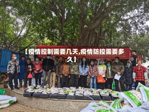 【疫情控制需要几天,疫情防控需要多久】-第2张图片