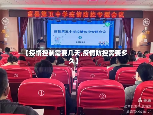 【疫情控制需要几天,疫情防控需要多久】-第3张图片