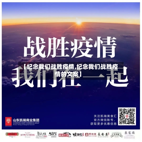 【纪念我们战胜疫情,纪念我们战胜疫情的文案】