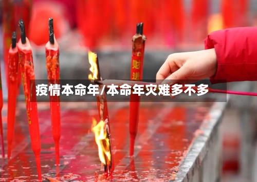 疫情本命年/本命年灾难多不多
