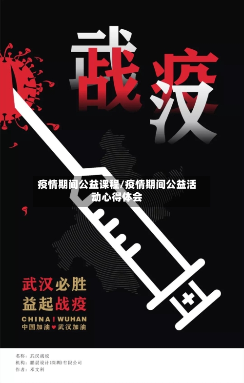 疫情期间公益课程/疫情期间公益活动心得体会-第2张图片