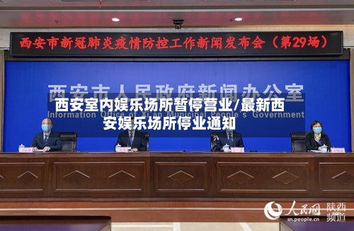 西安室内娱乐场所暂停营业/最新西安娱乐场所停业通知-第2张图片