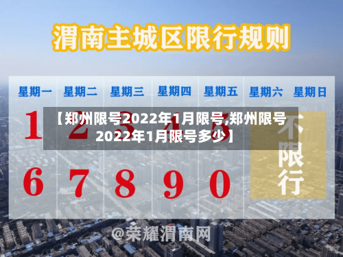 【郑州限号2022年1月限号,郑州限号2022年1月限号多少】
