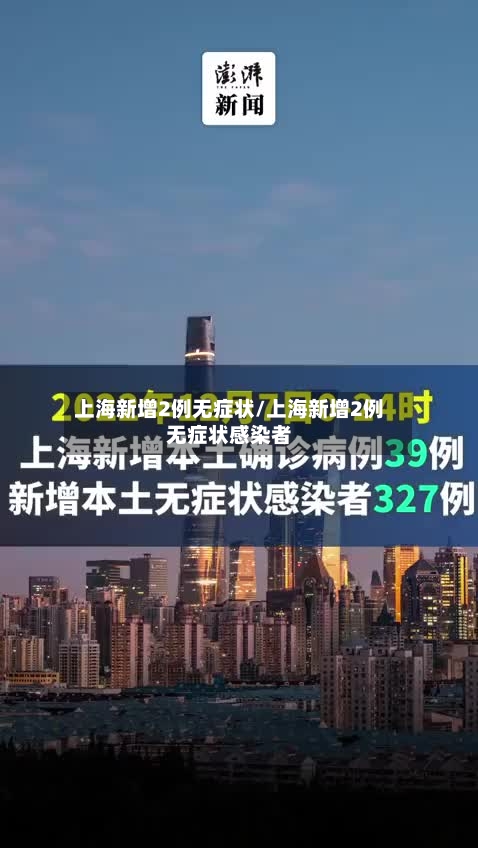 上海新增2例无症状/上海新增2例无症状感染者-第2张图片