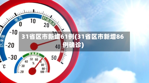 31省区市新增61例(31省区市新增86例确诊)