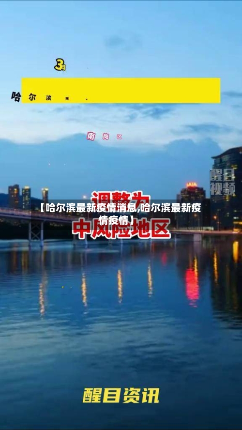【哈尔滨最新疫情消息,哈尔滨最新疫情疫情】