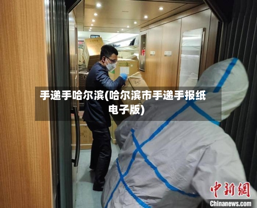 手递手哈尔滨(哈尔滨市手递手报纸电子版)