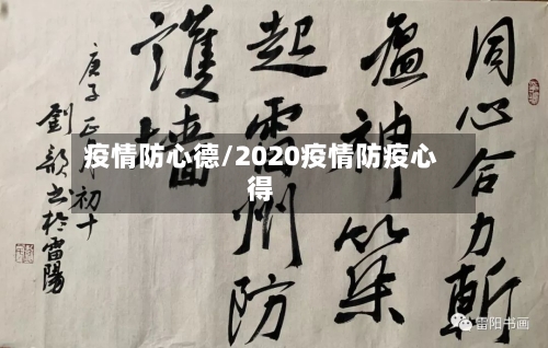 疫情防心德/2020疫情防疫心得-第3张图片