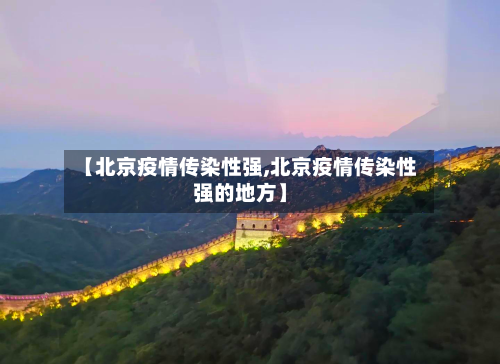 【北京疫情传染性强,北京疫情传染性强的地方】-第2张图片