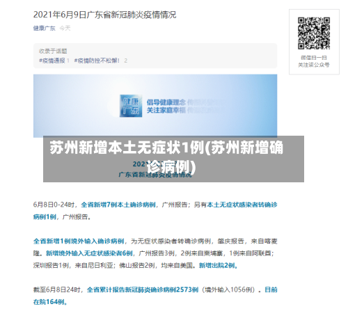 苏州新增本土无症状1例(苏州新增确诊病例)