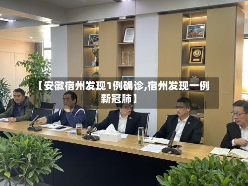 【安徽宿州发现1例确诊,宿州发现一例新冠肺】