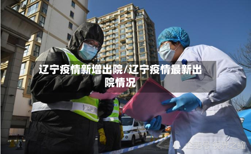 辽宁疫情新增出院/辽宁疫情最新出院情况-第2张图片