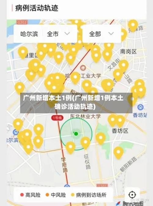 广州新增本土1例(广州新增1例本土确诊活动轨迹)