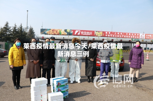 莱西疫情最新消息今天/莱西疫情最新消息三例-第2张图片