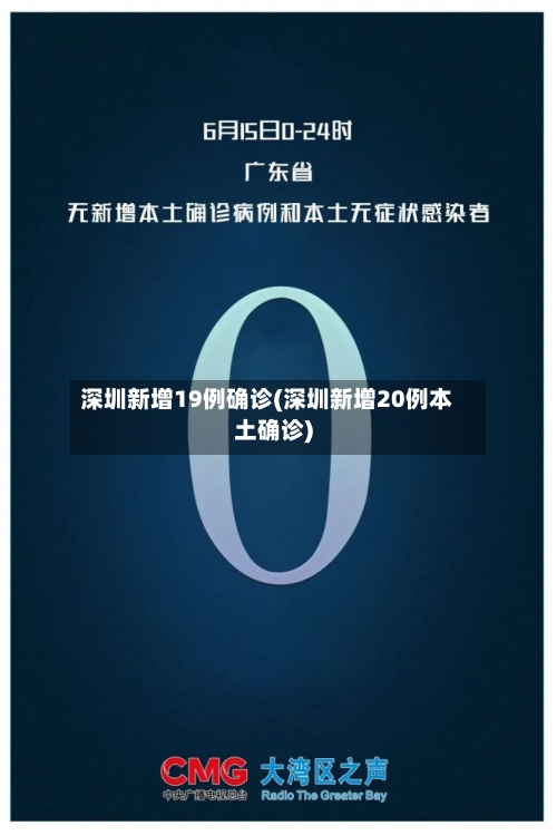 深圳新增19例确诊(深圳新增20例本土确诊)-第2张图片