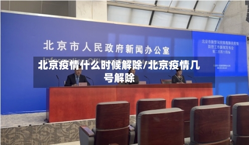 北京疫情什么时候解除/北京疫情几号解除-第2张图片