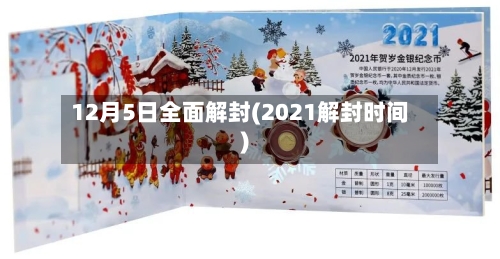 12月5日全面解封(2021解封时间)-第2张图片