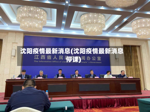 沈阳疫情最新消息(沈阳疫情最新消息停课)