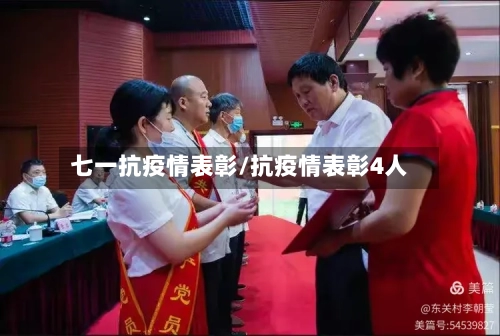 七一抗疫情表彰/抗疫情表彰4人
