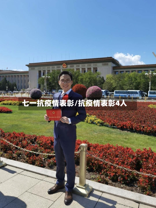 七一抗疫情表彰/抗疫情表彰4人-第2张图片