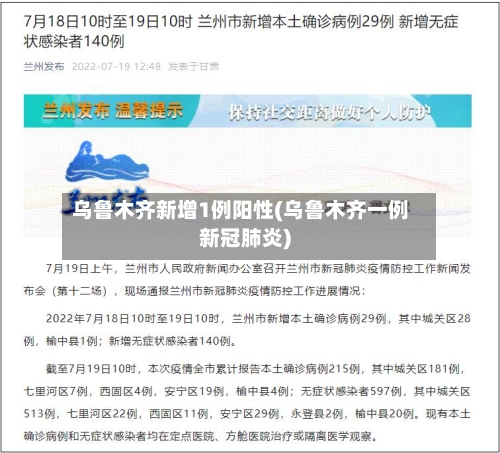 乌鲁木齐新增1例阳性(乌鲁木齐一例新冠肺炎)
