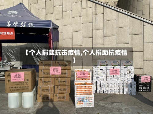 【个人捐款抗击疫情,个人捐助抗疫情】-第2张图片
