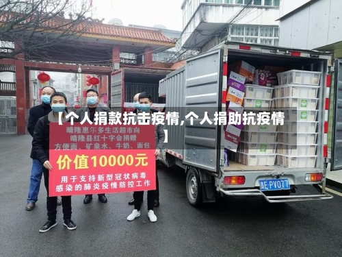【个人捐款抗击疫情,个人捐助抗疫情】-第3张图片