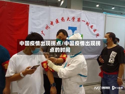 中国疫情出现拐点/中国疫情出现拐点的时间-第3张图片