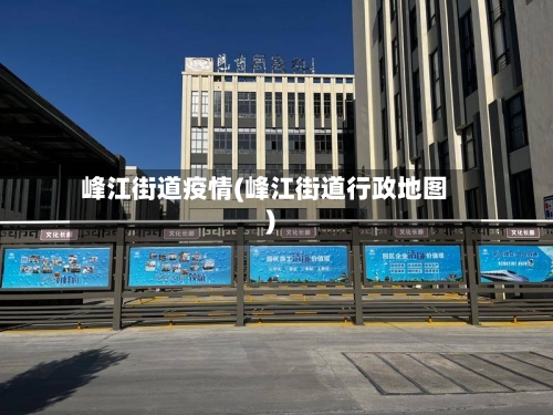 峰江街道疫情(峰江街道行政地图)