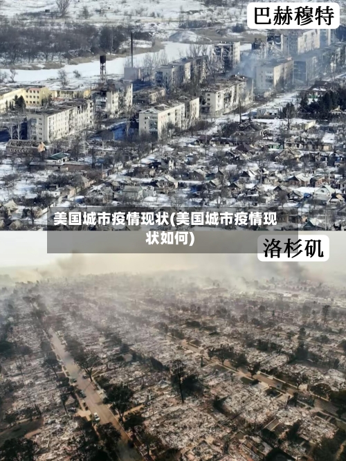 美国城市疫情现状(美国城市疫情现状如何)-第3张图片