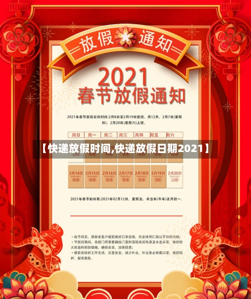 【快递放假时间,快递放假日期2021】