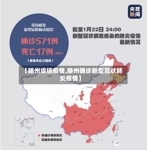 【滕州级锁疫情,滕州确诊新型冠状肺炎疫情】-第2张图片