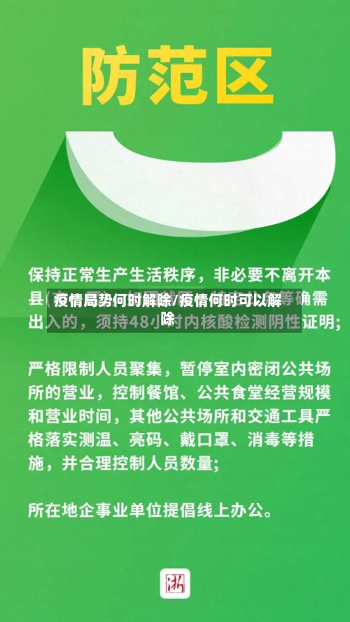疫情局势何时解除/疫情何时可以解除-第3张图片