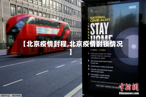 【北京疫情封程,北京疫情封锁情况】-第3张图片
