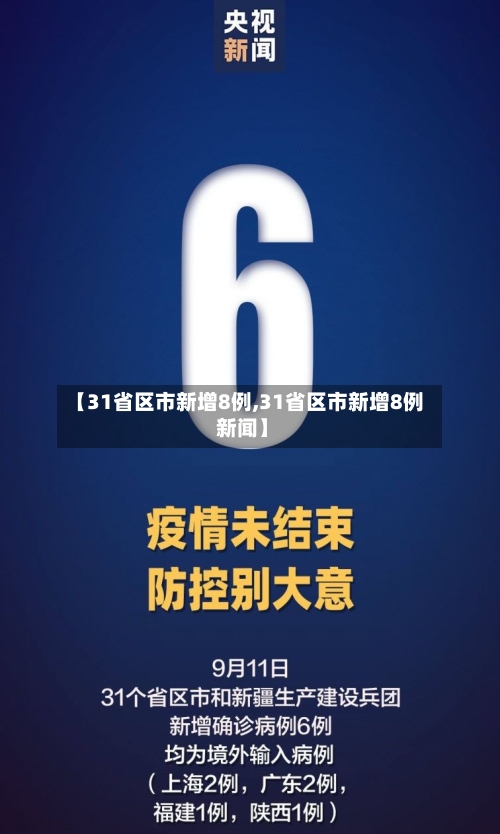 【31省区市新增8例,31省区市新增8例 新闻】-第3张图片