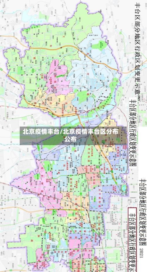 北京疫情丰台/北京疫情丰台区分布公布-第3张图片