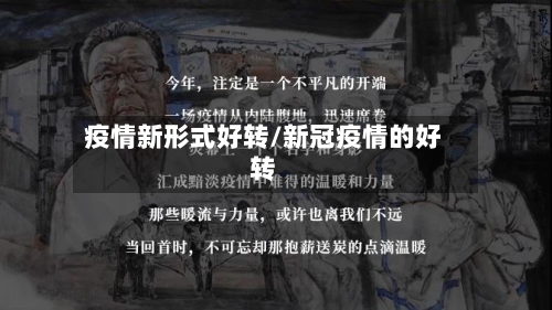 疫情新形式好转/新冠疫情的好转-第3张图片