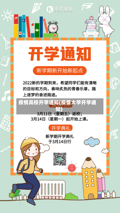 疫情高校开学通知(疫情大学开学通知)-第2张图片