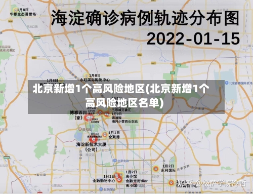 北京新增1个高风险地区(北京新增1个高风险地区名单)-第3张图片