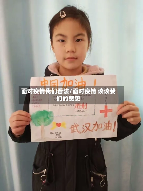 面对疫情我们看法/面对疫情 谈谈我们的感想