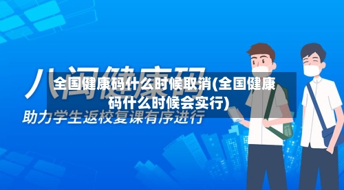 全国健康码什么时候取消(全国健康码什么时候会实行)-第2张图片