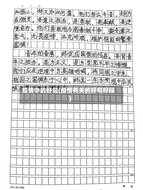 疫情中的好句(疫情有关的好句好段)-第3张图片