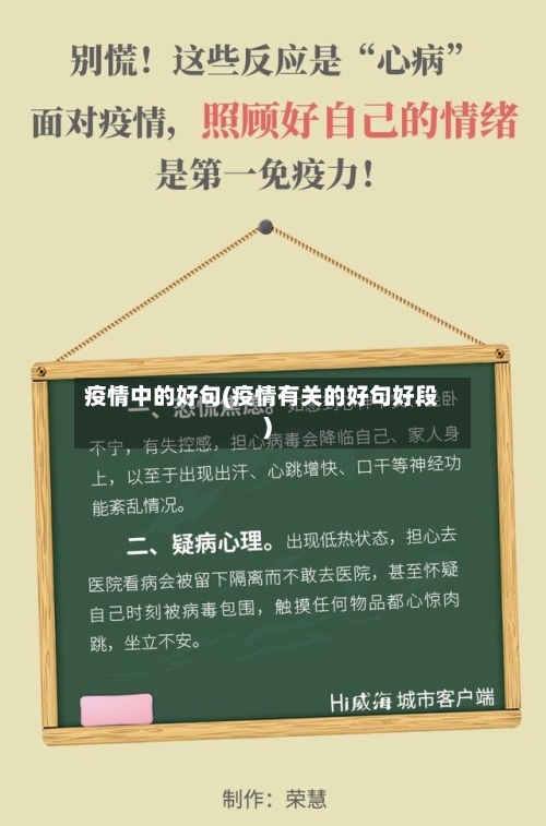 疫情中的好句(疫情有关的好句好段)-第2张图片