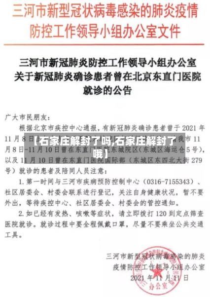 【石家庄解封了吗,石家庄解封了哦】