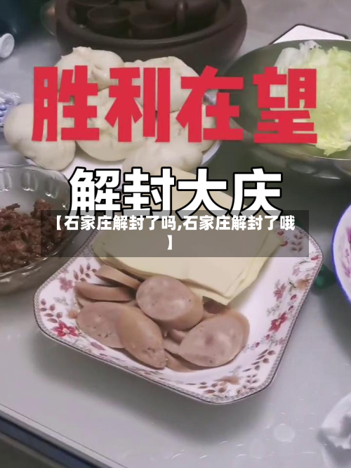 【石家庄解封了吗,石家庄解封了哦】-第3张图片