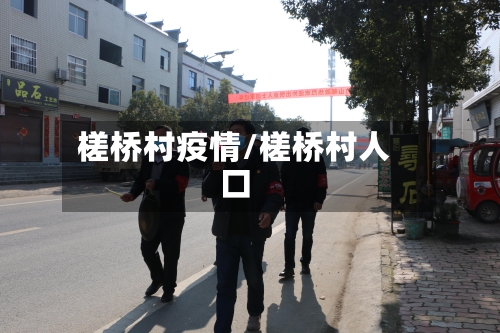 槎桥村疫情/槎桥村人口
