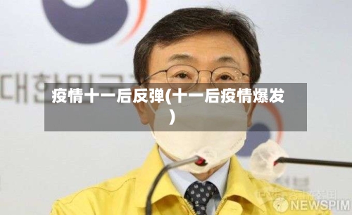 疫情十一后反弹(十一后疫情爆发)