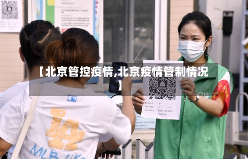 【北京管控疫情,北京疫情管制情况】